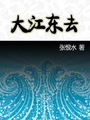 cover image of 满江红 (River All Red)
